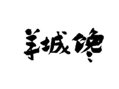 羊城馋