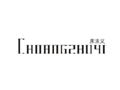 床主义CHUANGZHUYI