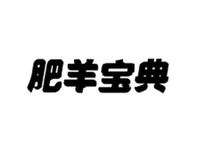肥羊宝典