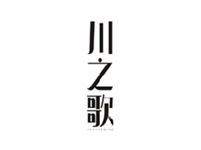 川之歌CHUANZHIGE