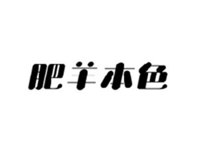 肥羊本色