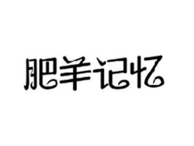 肥羊记忆