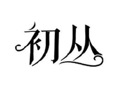 初丛