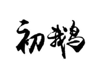初鹅
