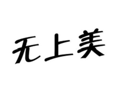无上美