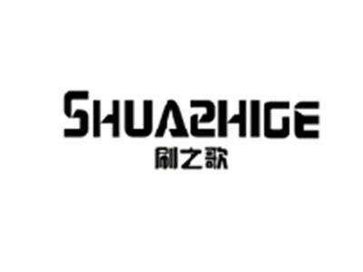 刷之歌SHUAZHIGE