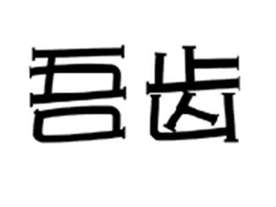 吾齿