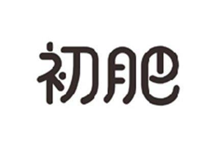初肥