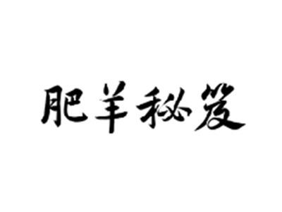 肥羊秘笈