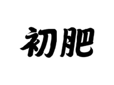 初肥