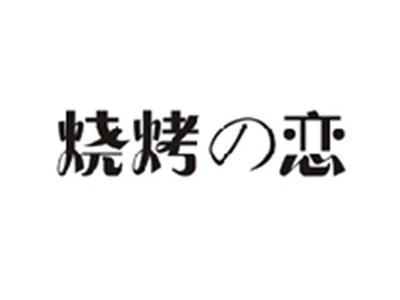 烧烤の恋
