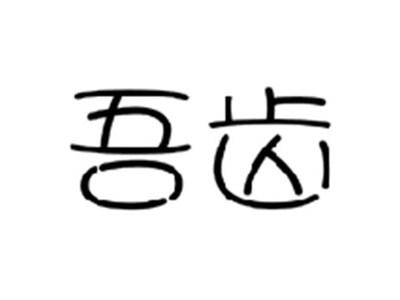 吾齿