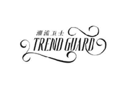 潮流卫士TREND GUARD
