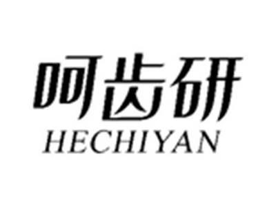 呵齿研HECHIYAN