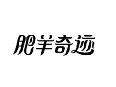 肥羊奇迹
