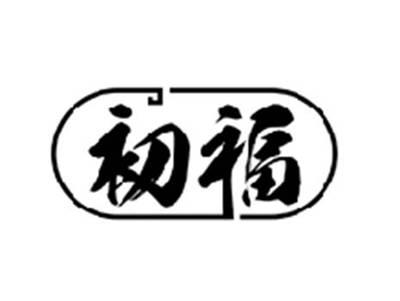 初福