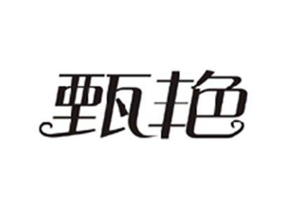 甄艳