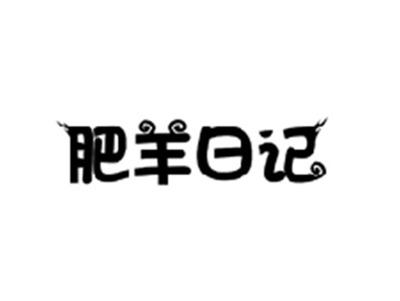 肥羊日记