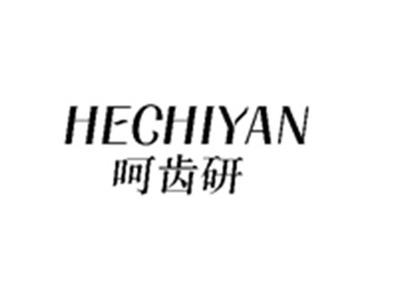 呵齿研HECHIYAN