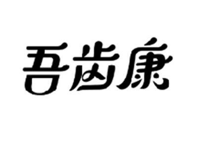 吾齿康