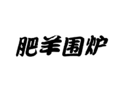 肥羊围炉