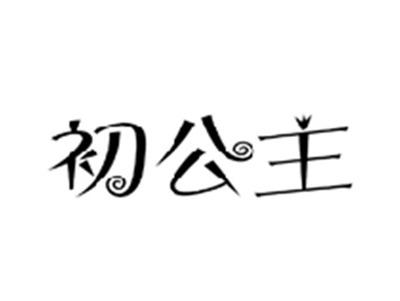 初公主