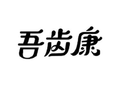 吾齿康