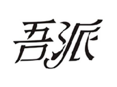 吾派