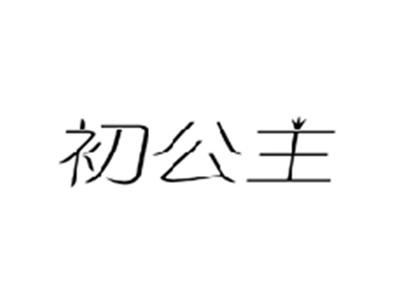 初公主