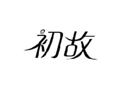 初故