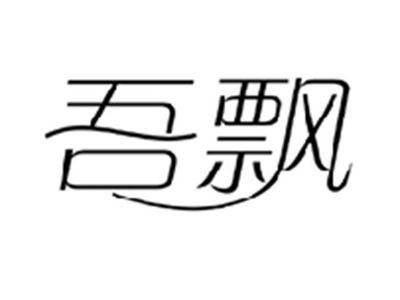吾飘