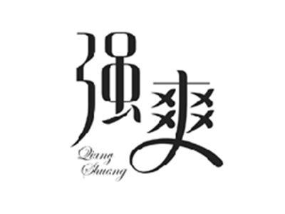 强爽QIANGSHUANG