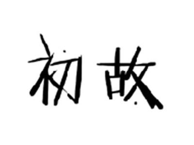 初故