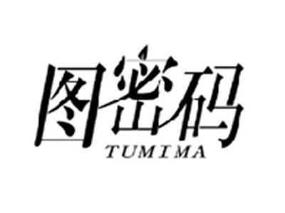 图密码TUMIMA