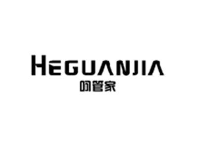 呵管家HEGUANJIA