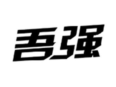 吾强