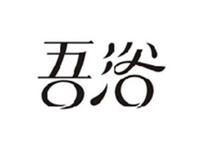 吾浴