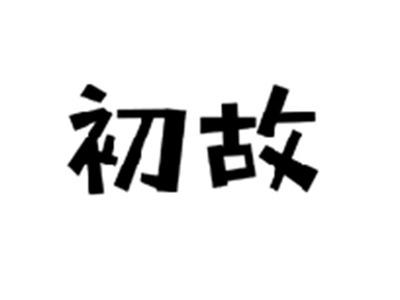 初故