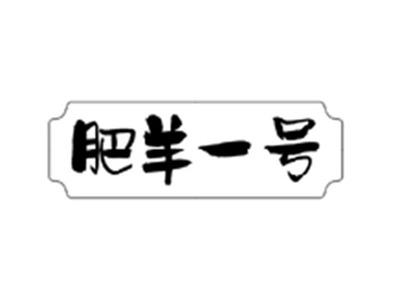 肥羊一号