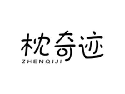 枕奇迹ZHENQIJI