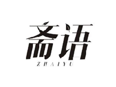 斋语ZHAIYU
