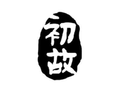 初故