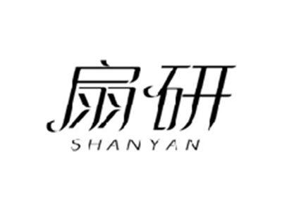 扇研SHANYAN