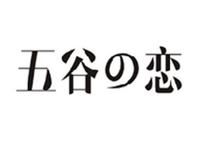 五谷の恋