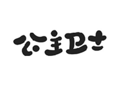 公主卫士