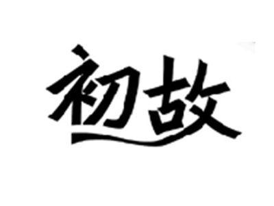 初故