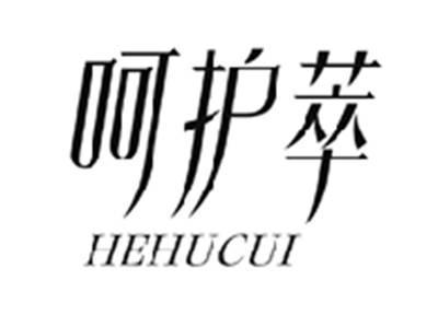呵护萃HEHUCUI