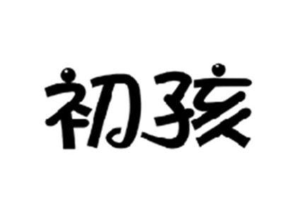 初孩
