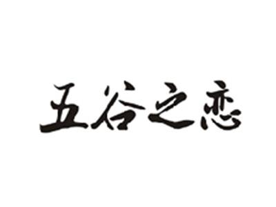 五谷之恋