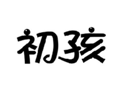 初孩